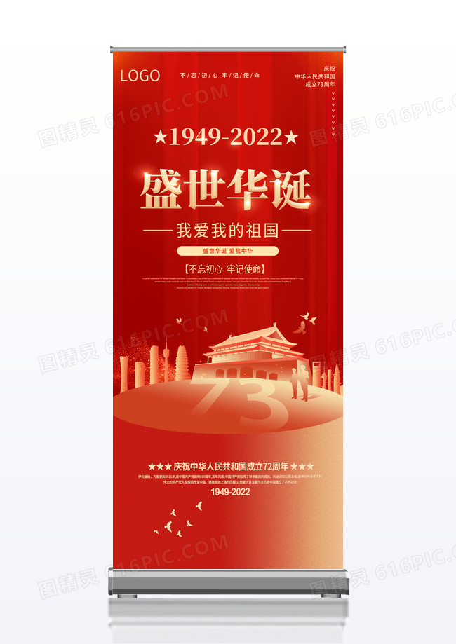 大气红色国庆新中国成立73周年国庆展板国庆节国庆展架